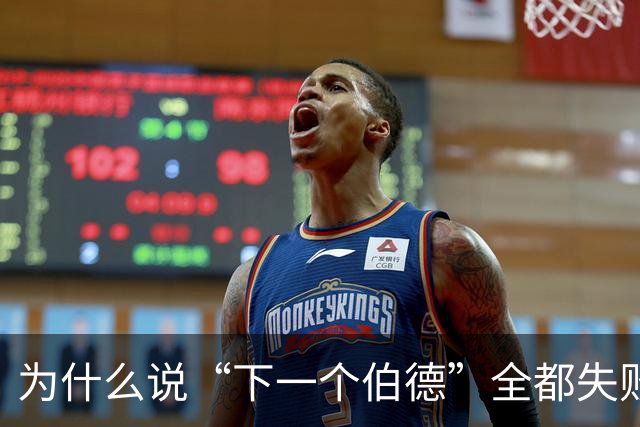 为什么说“下一个伯德”全都失败了?因为根本没人能复制这种怪物