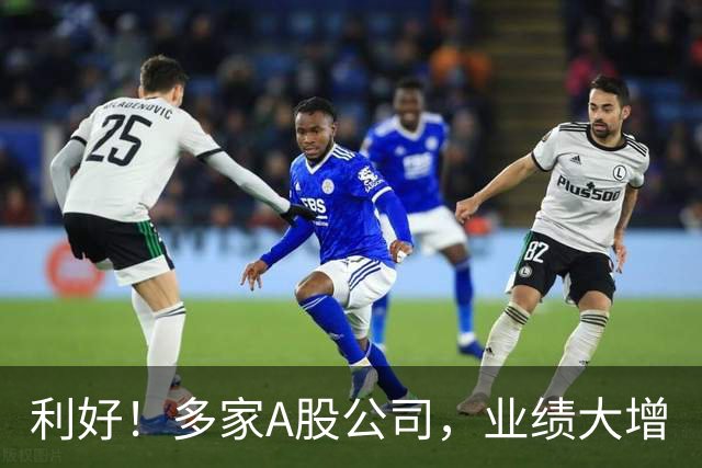 利好！多家A股公司，业绩大增