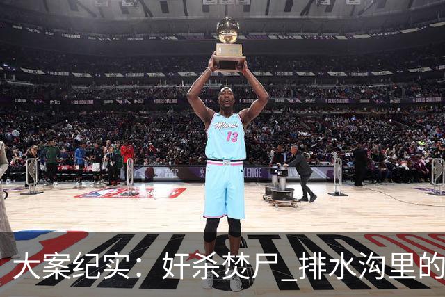 大案纪实：奸杀焚尸 排水沟里的焦尸沉冤16年 疫情摸排锁定真凶
