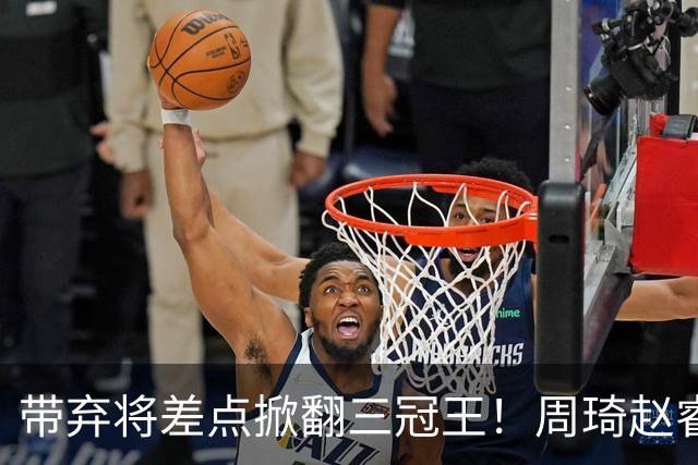 带弃将差点掀翻三冠王!周琦赵睿坐镇赢2分,球迷喊他取代郭士强