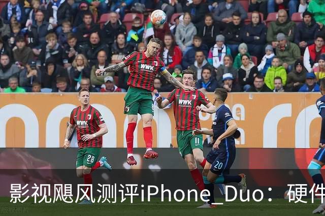 影视飓风测评iPhone Duo:硬件结构强度非常高,不用担心坐弯或者坐断;但屏幕容易沾指纹,污渍很难擦干净