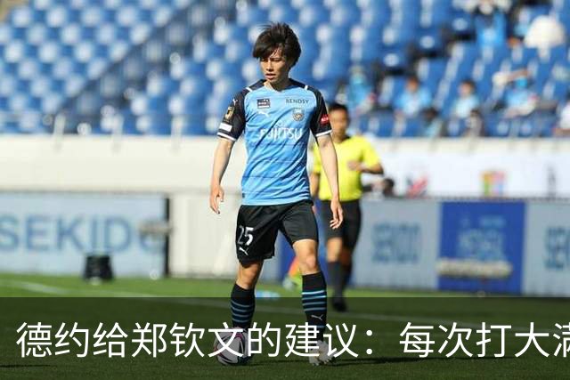 德约给郑钦文的建议：每次打大满贯就像敲门，多敲几次也许会成功