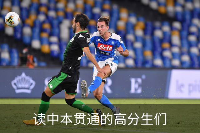 读中本贯通的高分生们