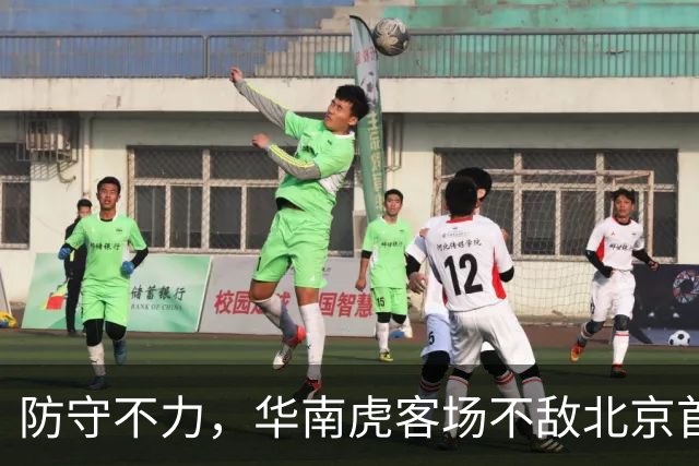 防守不力,华南虎客场不敌北京首钢