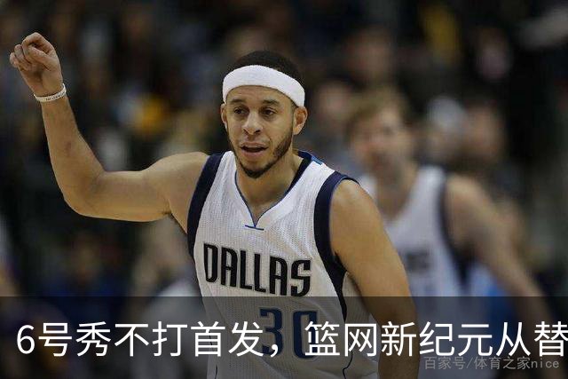 6号秀不打首发，篮网新纪元从替补席开始